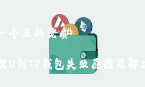 思考一个且的优质

火币提U到TP钱包失败原因及解决方法