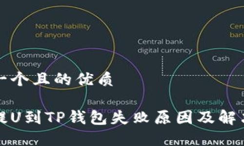 思考一个且的优质

火币提U到TP钱包失败原因及解决方法
