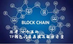 思考 一个且的  TP钱包闪退原因及解决方案