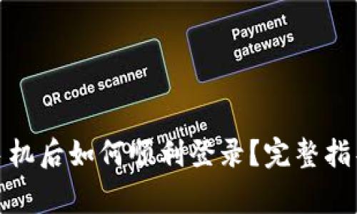 : TP钱包换手机后如何顺利登录？完整指导与常见问题
