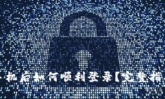 : TP钱包换手机后如何顺利登录？完整指导与常见