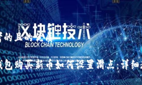 思考的且的优质

TP钱包购买新币如何设置滑点：详细教程