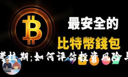 加密货币考核期：如何评估投资风险与潜在收益