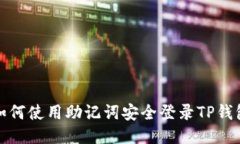 如何使用助记词安全登录TP钱包