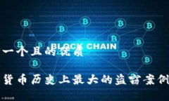 思考一个且的优质加密货币历史上最大的盗窃案