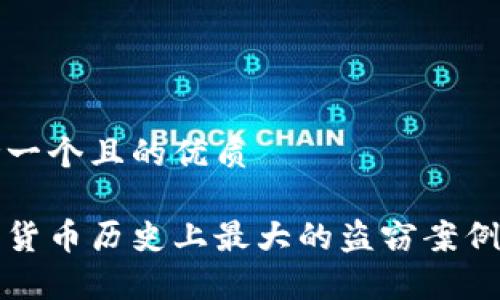 思考一个且的优质

加密货币历史上最大的盗窃案例分析