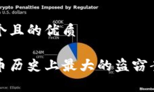 思考一个且的优质

加密货币历史上最大的盗窃案例分析