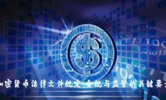 加密货币法律文件规定：合规与监管的关键要素