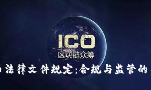 加密货币法律文件规定：合规与监管的关键要素