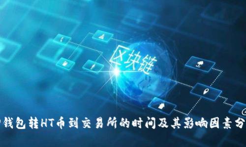 TP钱包转HT币到交易所的时间及其影响因素分析