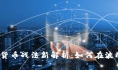 2023年加密货币战法新解析：如何在波动市场中获