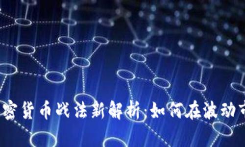 2023年加密货币战法新解析：如何在波动市场中获利