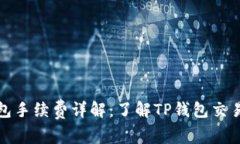 TP钱包手续费详解：了解TP钱包交易成本