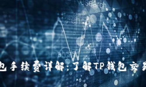 TP钱包手续费详解：了解TP钱包交易成本