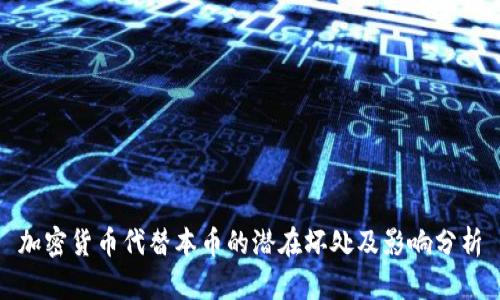 加密货币代替本币的潜在坏处及影响分析