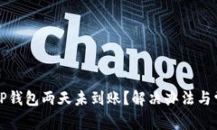 抹茶提币到TP钱包两天未到账？解决办法与常见问