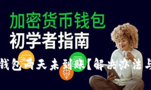 抹茶提币到TP钱包两天未到账？解决办法与常见问题分析