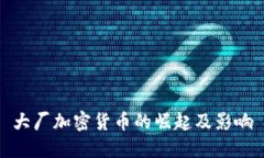大厂加密货币的崛起及影响