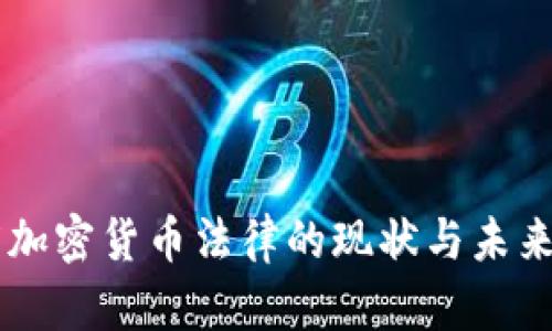 印度加密货币法律的现状与未来展望