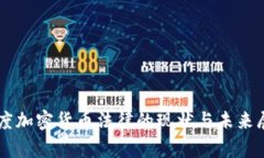 印度加密货币法律的现状与未来展望