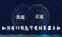 如何将TP钱包下载到苹果手机