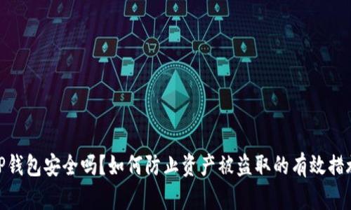 TP钱包安全吗？如何防止资产被盗取的有效措施