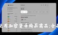 如何使用加密货币购买商品：全面指南