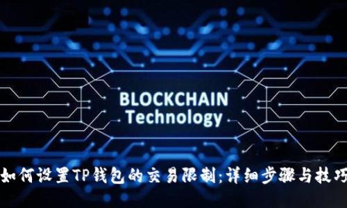 如何设置TP钱包的交易限制：详细步骤与技巧