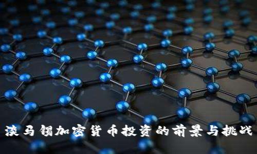 淡马锡加密货币投资的前景与挑战