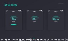 如何解决TP钱包支付密码更改后显示错误的问题