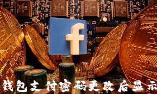 
如何解决TP钱包支付密码更改后显示错误的问题