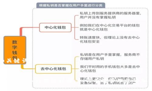 思考和关键词


TP钱包中的Memo功能详解：如何有效管理您的加密资产