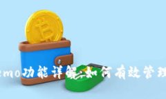 思考和关键词TP钱包中的Memo功能详解：如何有效