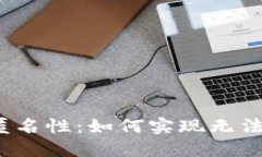 加密货币的匿名性：如何实现无法追踪的交易？
