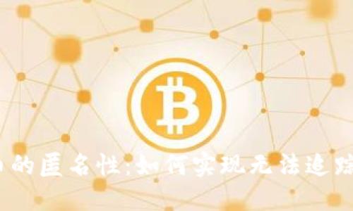加密货币的匿名性：如何实现无法追踪的交易？