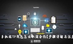 优质 手机端TP钱包怎么取消合约？步骤详解与注