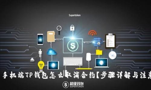 优质 手机端TP钱包怎么取消合约？步骤详解与注意事项