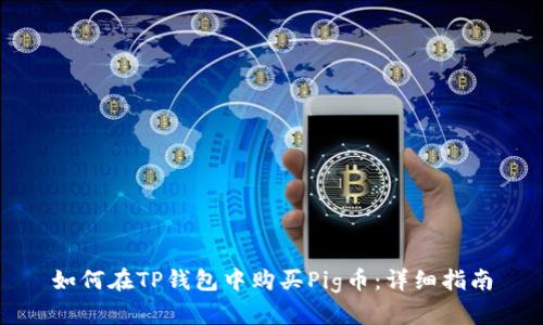 如何在TP钱包中购买Pig币：详细指南