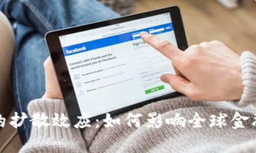 加密货币的扩散效应：如何影响全球金融生态系统