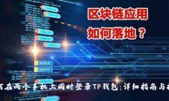 如何在两个手机上同时登录TP钱包：详细指南与技