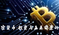 :  FRcoin加密货币：投资与未来前景的全面分析