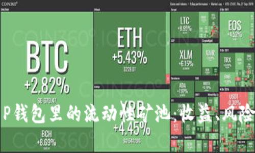 全面解析T P钱包里的流动性矿池：收益、风险与操作指南