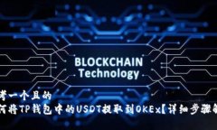 思考一个且的  如何将TP钱包中的USDT提取到OKEx？