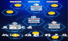 思考一个且的优质TP钱包中的Liz：功能、特点及应