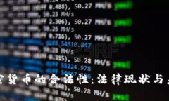 越南加密货币的合法性：法律现状与未来展望
