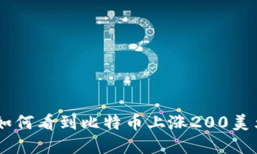 加密货币市场：如何看到比特币上涨200美元的原因与影响