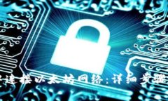 如何在TP钱包中连接以太坊网络：详细步骤和常见