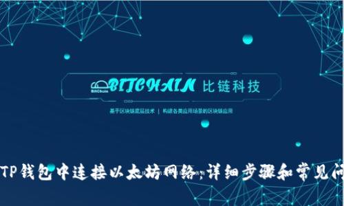 如何在TP钱包中连接以太坊网络：详细步骤和常见问题解析
