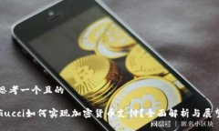 思考一个且的Gucci如何实现加密货币支付？全面解