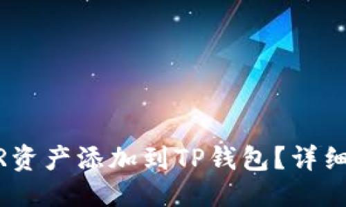 思考的

如何将NEAR资产添加到TP钱包？详细指南与技巧